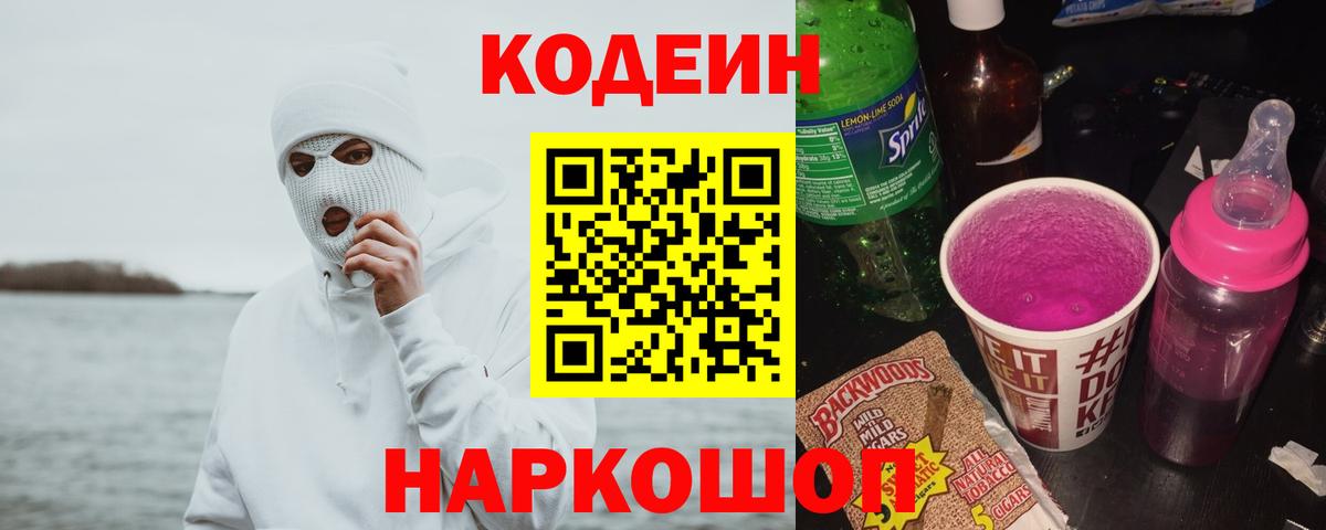 Кодеин напиток Lean (лин) Лабытнанги
