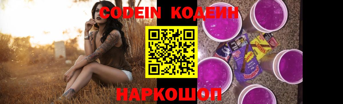 Лабытнанги  Codein Purple Drank  Вход с VPN  Кодеин напиток Lean (лин) 
